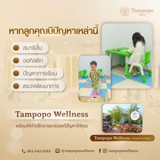 ตรวจพัฒนาการเด็ก บางนา - คลินิกเสริมความงาม คลินิกสุขภาพจิต บางนา - ทัมโปโปะ เวลเนส